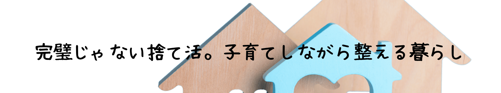 完璧じゃない捨て活。子育てしながら整える暮らし