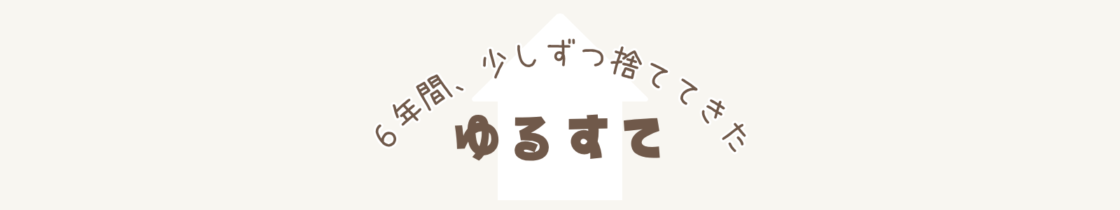 ゆるすて